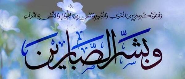 عکس نوشته صبر و شکیبایی