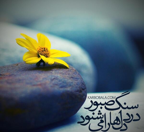 عکس نوشته سنگ صبور غم ها