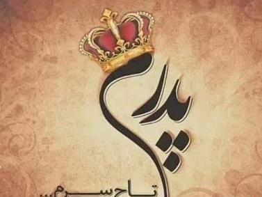 عکس نوشته پدرم تاج سرم