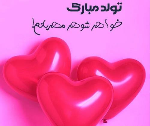 دانلود عکس نوشته تولد خواهر شوهر