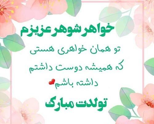 دانلود عکس نوشته تولد خواهر شوهر