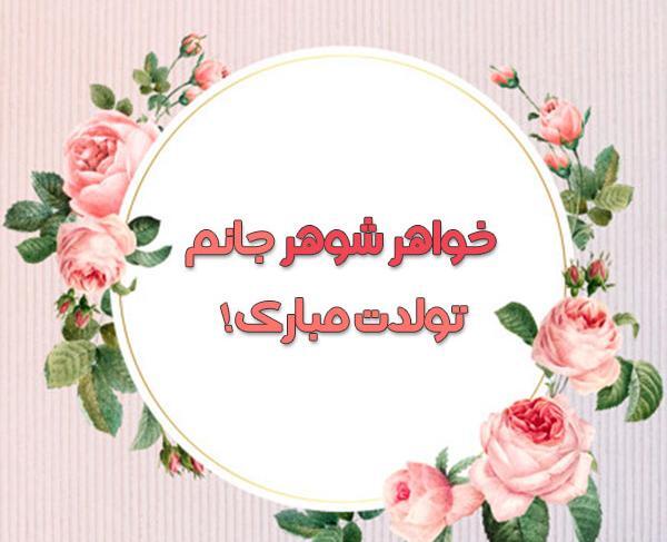 دانلود عکس نوشته تولد خواهر شوهر
