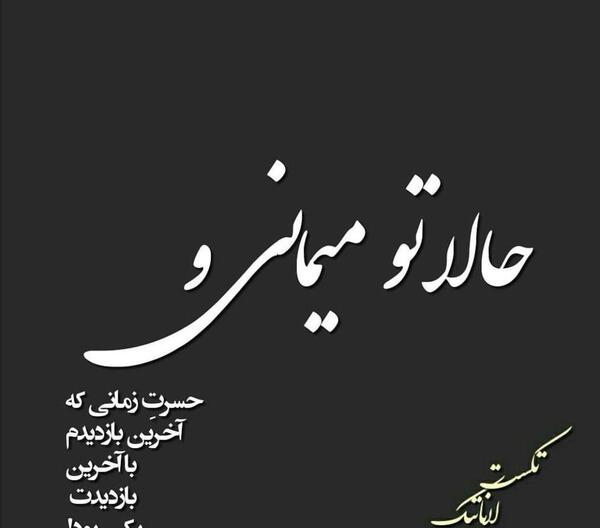 عکس نوشته در مورد اخرین بازدید