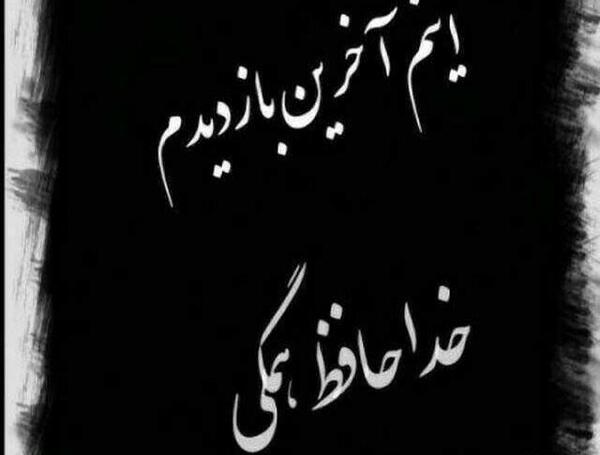 عکس نوشته در مورد اخرین بازدید