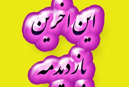 عکس نوشته در مورد اخرین بازدید