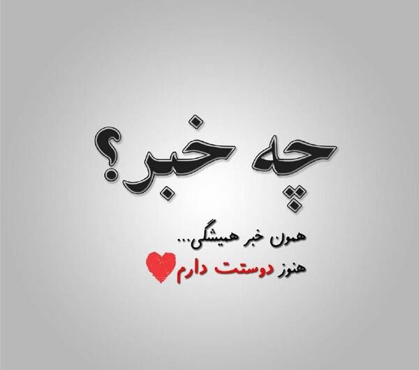 عکس نوشته هنوز دوستت دارم
