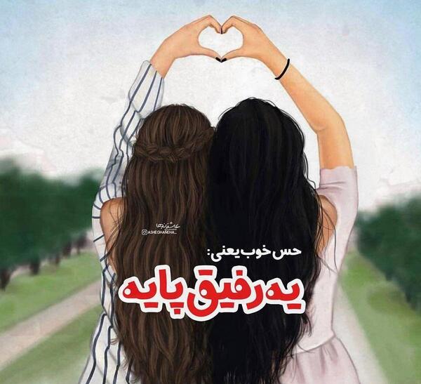 عکس نوشته در مورد رفیق دخترونه