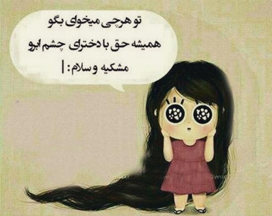 عکس نوشته چشم و ابروی مشکی