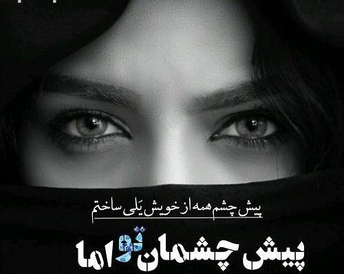 عکس نوشته چشم و ابروی مشکی