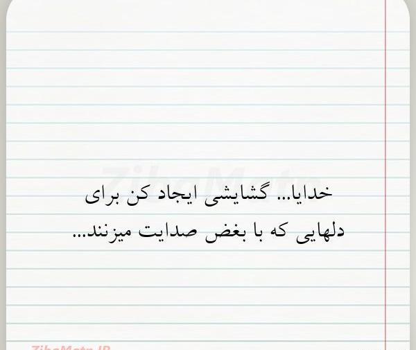 عکس نوشته خدایا گشایشی ایجاد کن