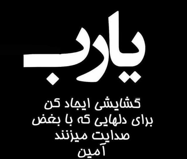 عکس نوشته خدایا گشایشی ایجاد کن