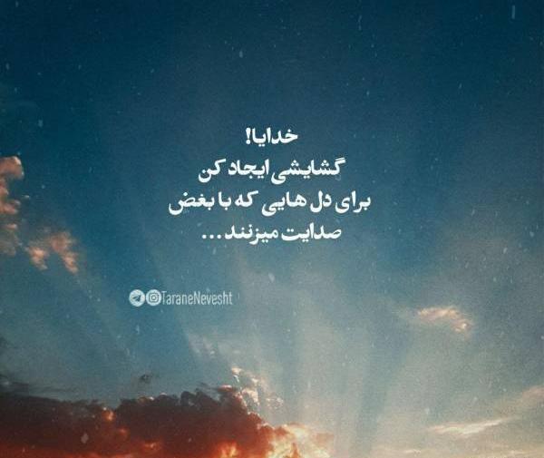 عکس نوشته خدایا گشایشی ایجاد کن