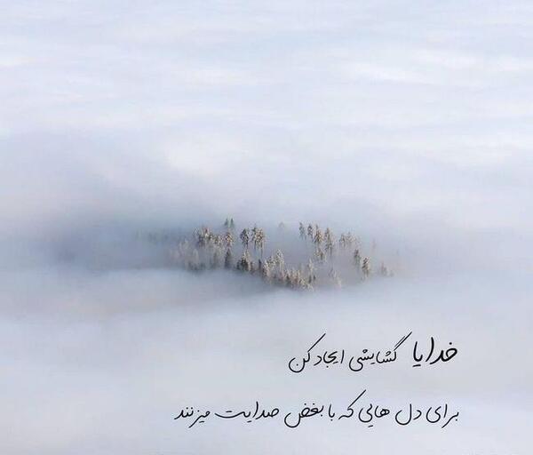 عکس نوشته خدایا گشایشی ایجاد کن