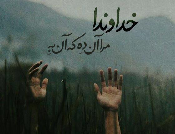 عکس نوشته خدایا گشایشی ایجاد کن