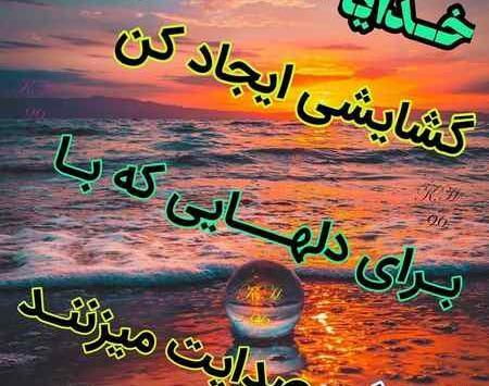 عکس نوشته خدایا گشایشی ایجاد کن