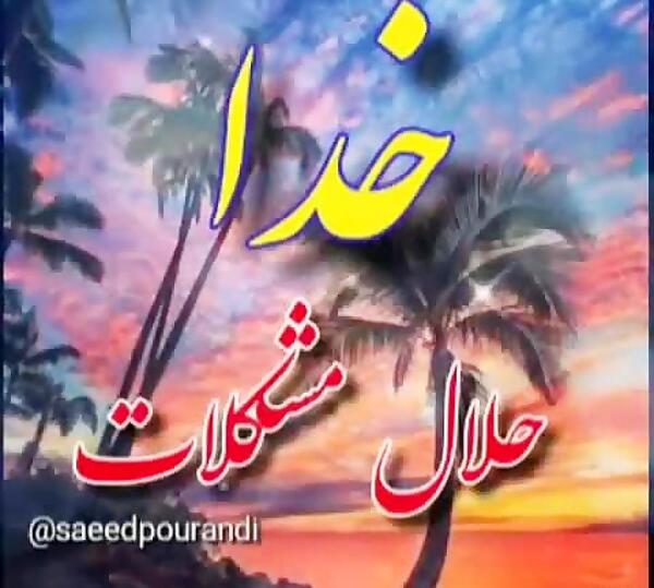 عکس نوشته خدایا گشایشی ایجاد کن