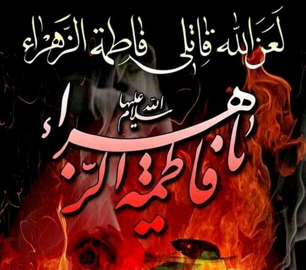 عکس نوشته لعن الله قاتلیک یا فاطمه الزهرا