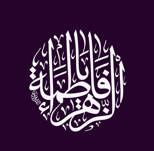 عکس نوشته لعن الله قاتلیک یا فاطمه الزهرا