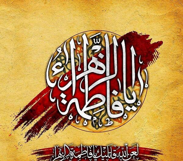 عکس نوشته لعن الله قاتلیک یا فاطمه الزهرا