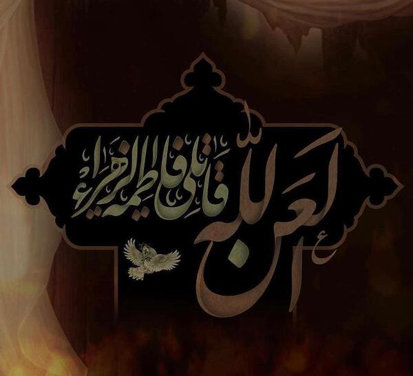 عکس نوشته لعن الله قاتلیک یا فاطمه الزهرا