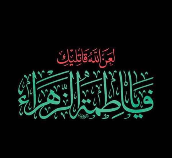 عکس نوشته لعن الله قاتلیک یا فاطمه الزهرا