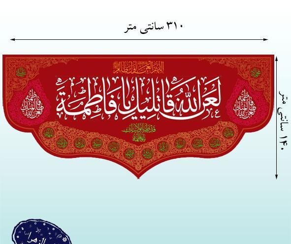 عکس نوشته لعن الله قاتلیک یا فاطمه الزهرا