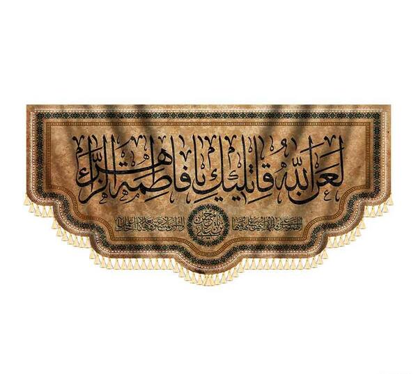 عکس نوشته لعن الله قاتلیک یا فاطمه الزهرا