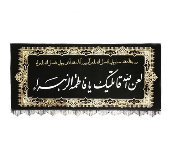 عکس نوشته لعن الله قاتلیک یا فاطمه الزهرا