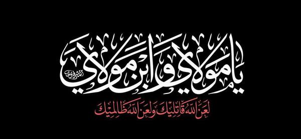 عکس نوشته لعن الله قاتلیک یا فاطمه الزهرا