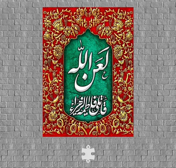 عکس نوشته لعن الله قاتلیک یا فاطمه الزهرا