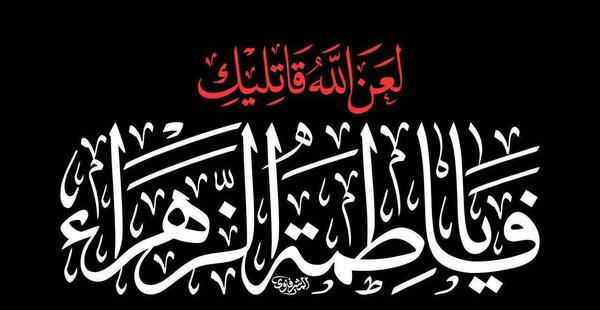 عکس نوشته لعن الله قاتلیک یا فاطمه الزهرا