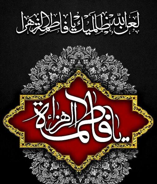 عکس نوشته لعن الله قاتلیک یا فاطمه الزهرا
