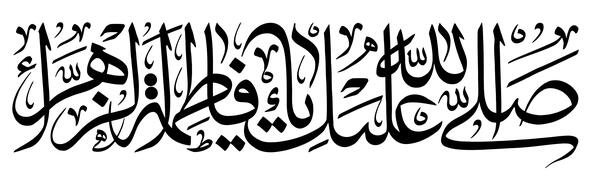 عکس نوشته لعن الله قاتلیک یا فاطمه الزهرا