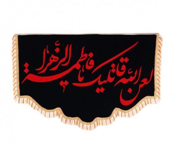 عکس نوشته لعن الله قاتلیک یا فاطمه الزهرا