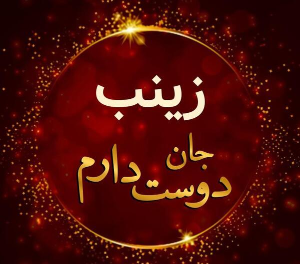 عکس نوشته جدید زینب