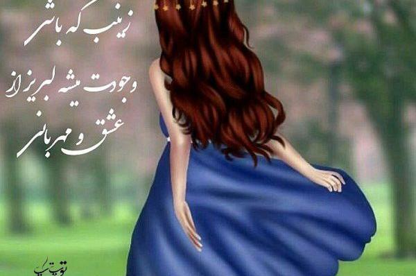 عکس نوشته جدید زینب