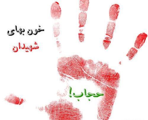 عکس نوشته شهدا در مورد حجاب