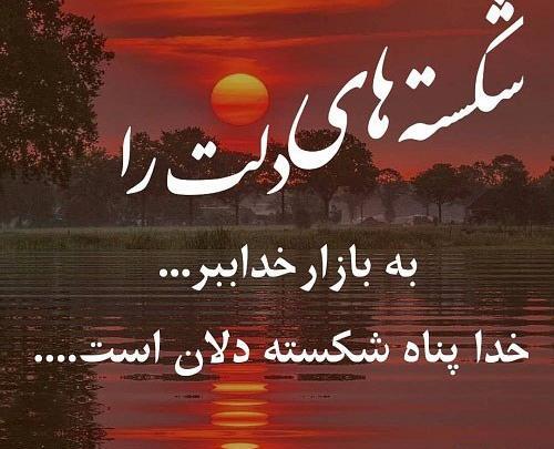 عکس نوشته خدا پناه من است