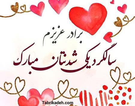 عکس نوشته داداش جونم سالگرد ازدواجتون مبارک