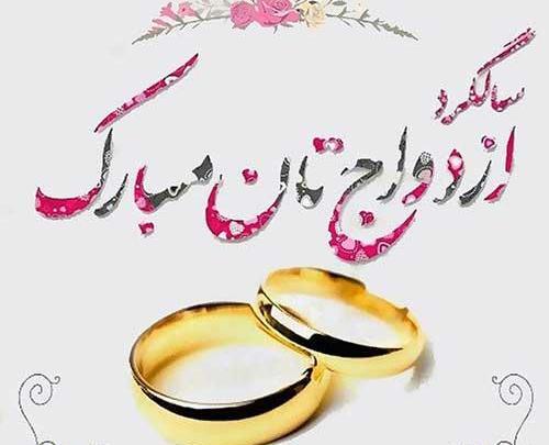 عکس نوشته داداش جونم سالگرد ازدواجتون مبارک