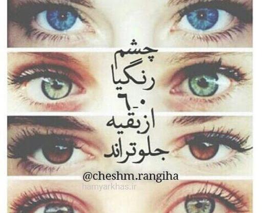 عکس نوشته چشم رنگیا روزتون مبارک