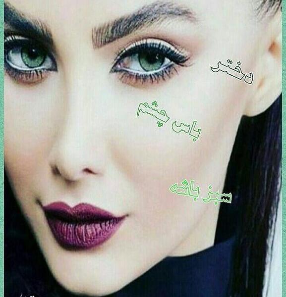 عکس نوشته چشم رنگیا روزتون مبارک