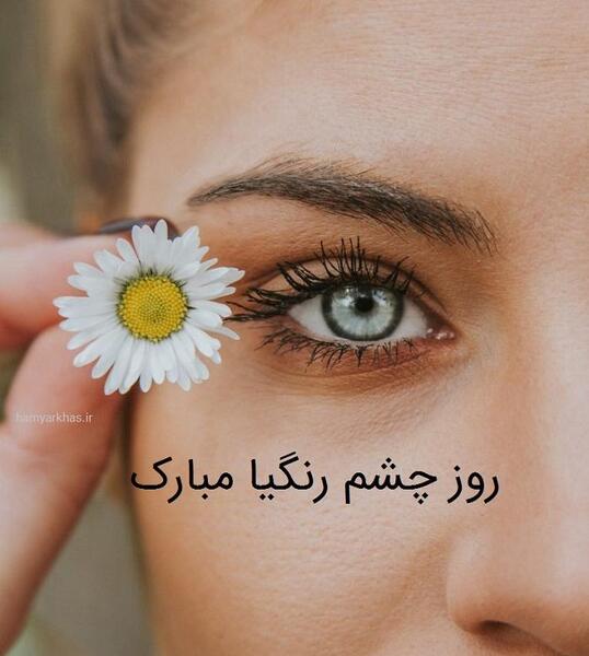 عکس نوشته چشم رنگیا روزتون مبارک