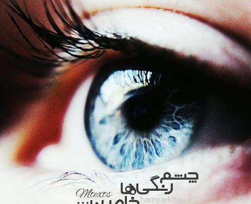 عکس نوشته چشم رنگیا روزتون مبارک