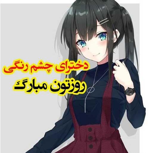 عکس نوشته چشم رنگیا روزتون مبارک