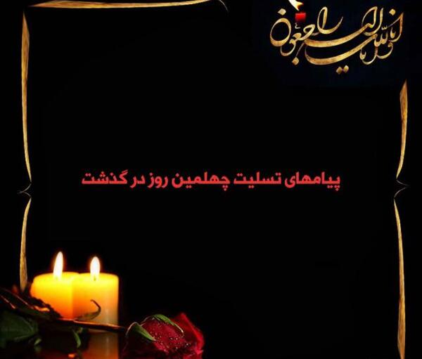 عکس نوشته تسلیت چهلم عمو