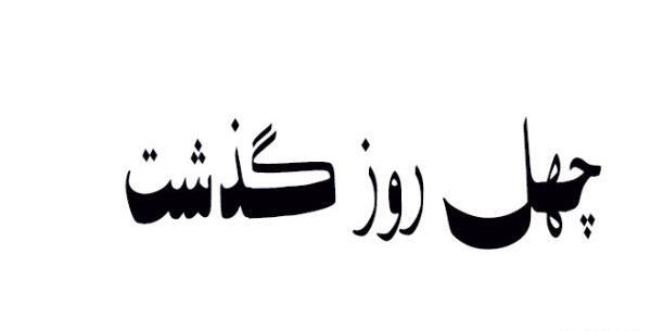 عکس نوشته تسلیت چهلم عمو