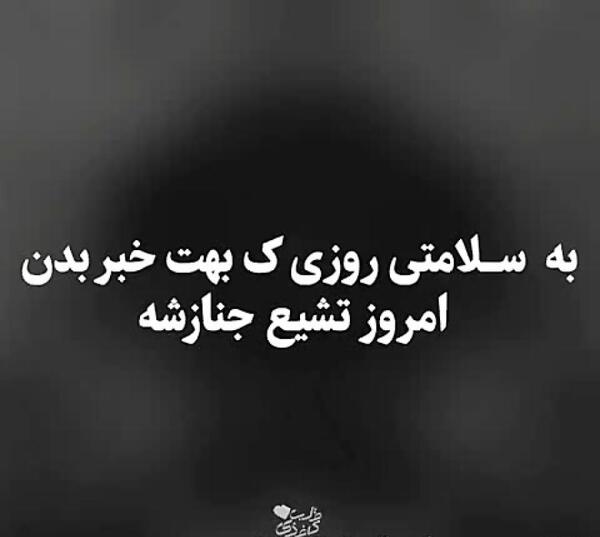 عکس نوشته سلامتی روز مرگم