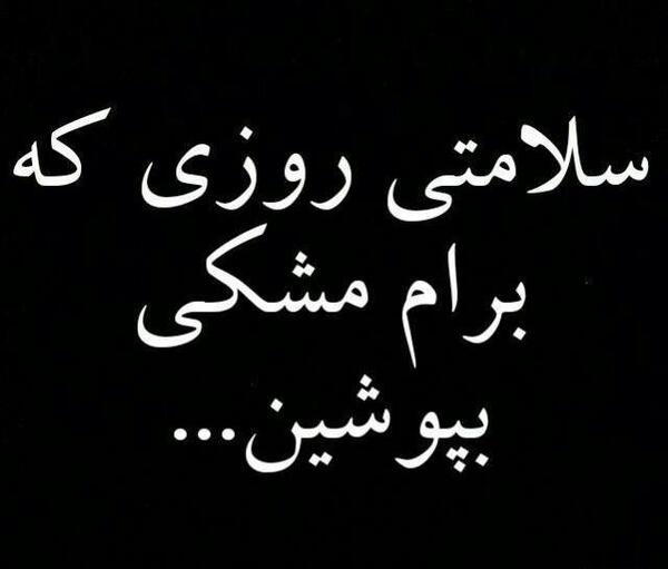عکس نوشته سلامتی روز مرگم