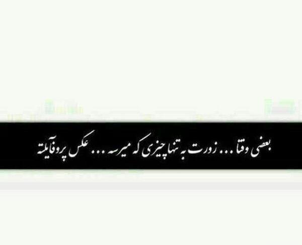 عکس نوشته زورت میاد